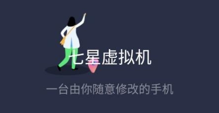七星虛擬機app安卓版
