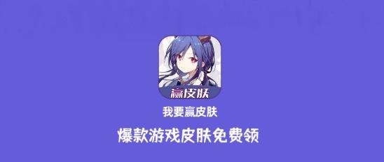 最新版的我要贏皮膚