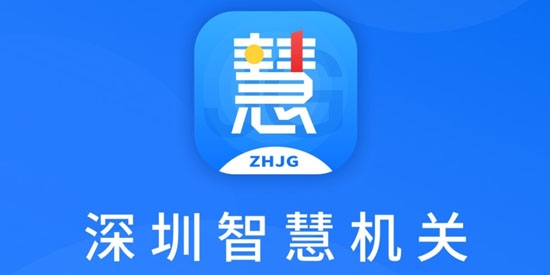 深圳智慧機關(guān)app官方版