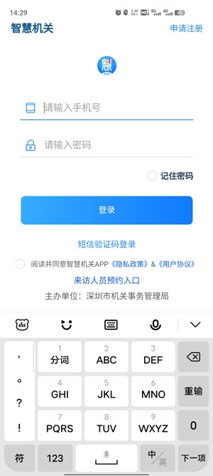 深圳智慧機關(guān)app官方版