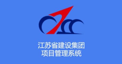 江蘇建設(shè)app最新版