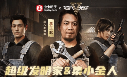 蟲(chóng)蟲(chóng)助手超凡先鋒助力工具app官方版