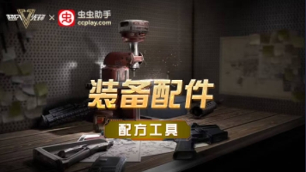 蟲蟲助手超凡先鋒裝備配件配方工具app官方版