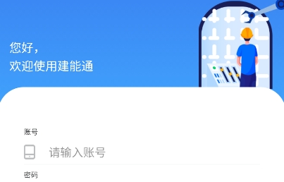 建能通app官方版