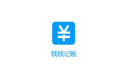 錢(qián)錢(qián)記賬app官方版