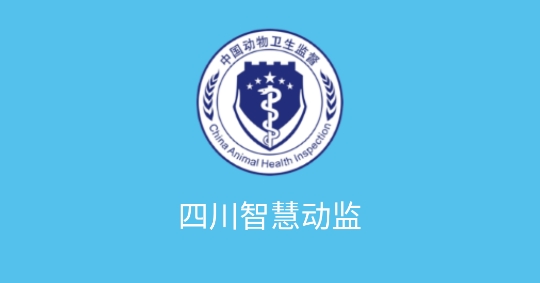 四川智慧動(dòng)監(jiān)app官方版