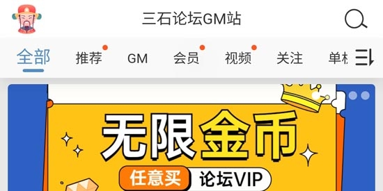 三石論壇GM站安卓版