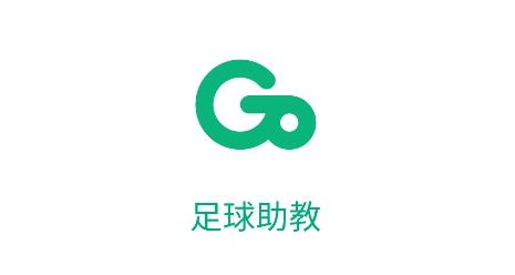 夠兄弟足球助教app安卓版