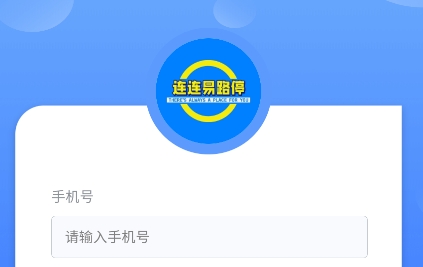 連連停官方版