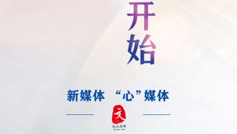 文山發(fā)布官方版