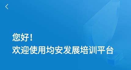 均安發(fā)展培訓平臺app官方版
