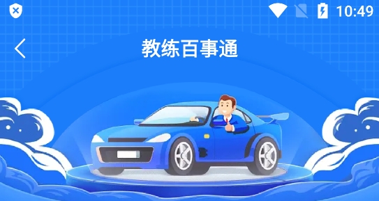 教練百事通軟件官方版