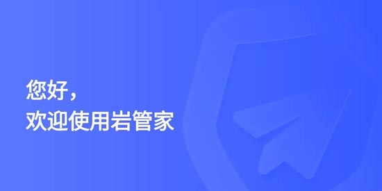 巖管家管理平臺(tái)