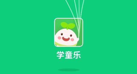 學(xué)童樂(lè)app家長(zhǎng)版