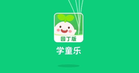 學(xué)童樂(lè)園丁版
