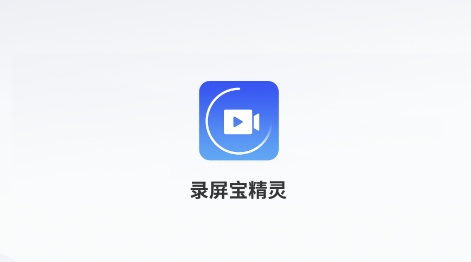 錄屏寶精靈app官方版