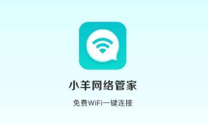 小羊網(wǎng)絡(luò)管家app官方版
