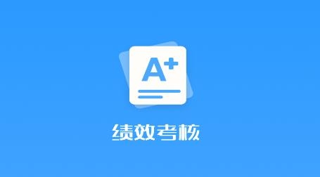 品為績(jī)效考核app安卓版
