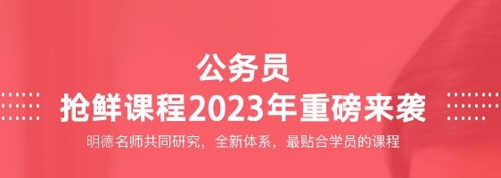 明德公考app最新版