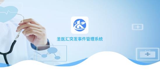 圣醫(yī)匯突發(fā)事件管理系統(tǒng)app最新版