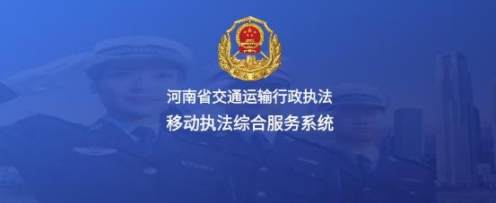 河南綜合執(zhí)法App最新版