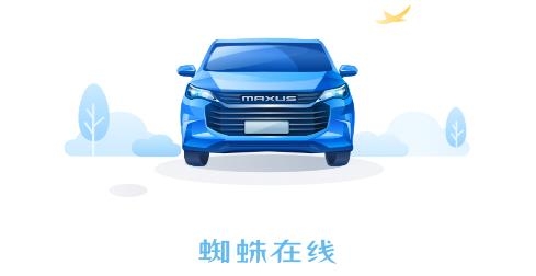 上汽大通蜘蛛在線APP