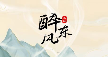 醉東風(fēng)app最新版