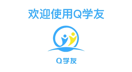 Q學(xué)友a(bǔ)pp官方版