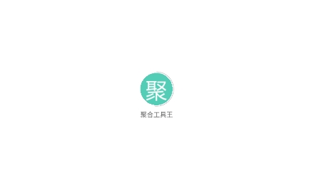 聚合工具王app官方版