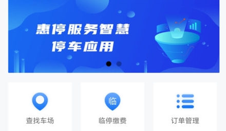 鶴壁惠停車app官方版