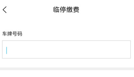鶴壁惠停車app官方版