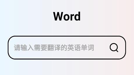 英語翻譯全能王app安卓版