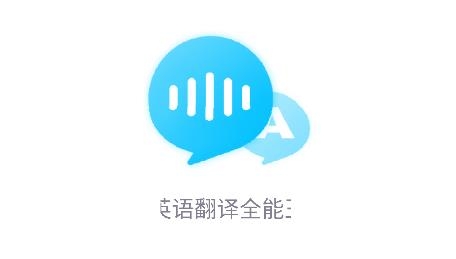 英語翻譯全能王app安卓版