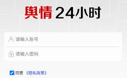 輿情24小時(shí)app官方版