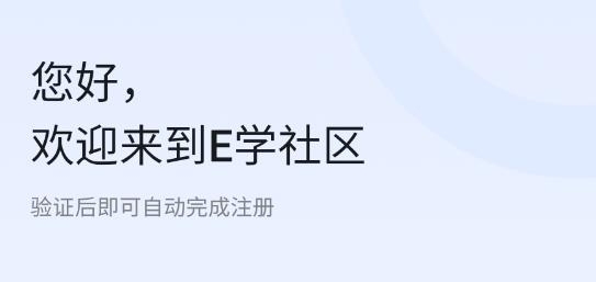E學(xué)社區(qū)app最新版