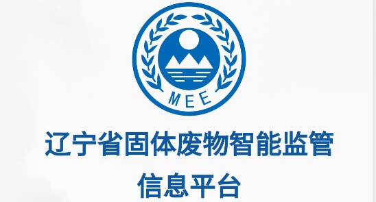 遼寧固體廢物app官方版
