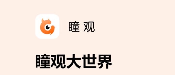 瞳觀app最新版