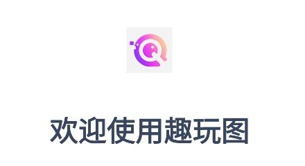 趣玩圖app安卓版