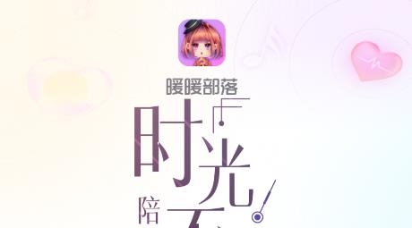 暖暖部落app手機(jī)版