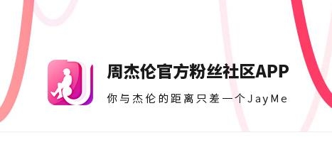 JayMe周杰倫粉絲社區(qū)app