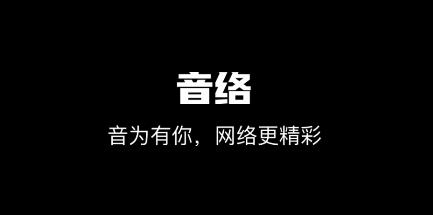 音絡(luò)app最新版