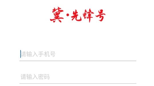 冀先鋒號app最新版