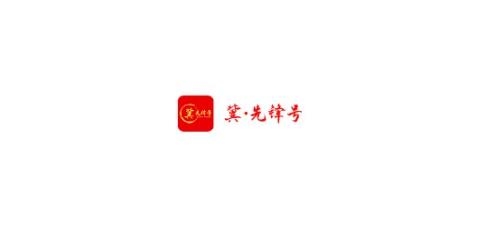 冀先鋒號app最新版