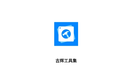 吉輝工具集app最新版