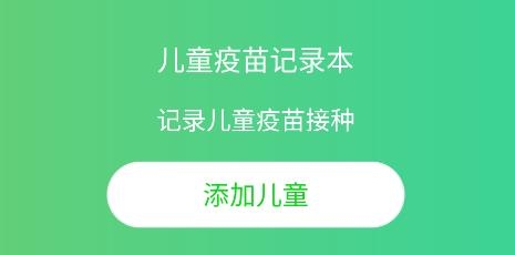 兒童疫苗記錄本app安卓版