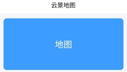 云景地圖app安卓版