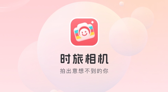 時旅相機app官方版