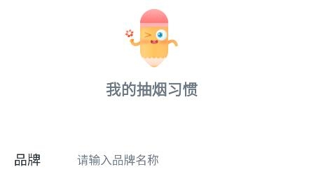 抽煙日記app安卓版