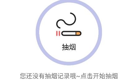 抽煙日記app安卓版