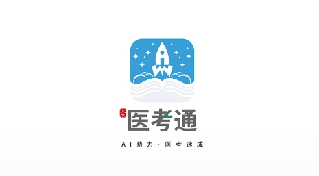 文心醫(yī)考通app官方版
